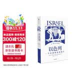 【自营】以色列：一个奇迹国家的诞生 以色列研究领域代表性通史著作 40年犹太和以色列研究积累 以色列、巴以冲突、中东问题、世界史