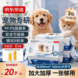京东京造 宠物湿巾100片*3包 免洗湿纸巾EDI纯水猫狗通用无毒可舔舐除菌