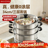 美厨（MAXCOOK）不锈钢蒸锅三层34cm 大容量炖蒸煮汤锅燃气灶电磁炉通用 MCZ3709