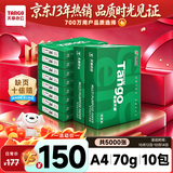 天章 （TANGO）A4打印纸70g500张*10包 新绿天章【豪华品质】白纸双面打印复印纸 洁白顺滑不卡纸 整箱5000张