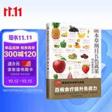 图解本草纲目五色蔬果对症速查全书   五色蔬果，安养五脏，高清美图，文字通俗