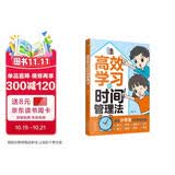 高效学习的时间管理法（漫画小学生时间管理  儿童训练手册 全书）陪孩子走过小学六年