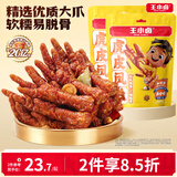 王小卤虎皮凤爪卤鸡爪卤味休闲零食鸡肉开袋即食卤香味210g解馋零食