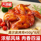 天海藏奥尔良烤鸡整鸡腌制450g*6只鲜嫩多汁空气炸锅源头直发