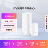 华为凌霄子母路由 Q6（1母1子套装） AX3000Mbps 千兆路由器 全屋WiFi 6+  电力线版 