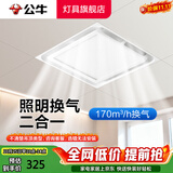 公牛（BULL）集成吊顶换气扇300x300卫生间浴室厨房排气扇大功率铝扣板排风扇 【照明二合一】+转换框适用非集成吊顶30x30 官方吸顶超薄静音卫生间抽风机