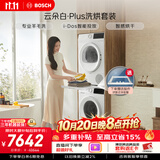 博世（BOSCH）【云朵白plus】10+10KG大容量洗衣机 滚筒洗烘套装 智能投放 专业羊毛洗 252A0A+2520A2