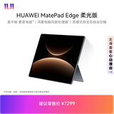 HUAWEI MatePad Edge 柔光版 14.2英寸 华为鸿蒙二合一平板电脑笔记本 学习办公 16GB+512GB深空灰