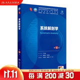 第十版医学人卫教材 妇产科学内科学外科学第十版人卫版生理生化病理诊断神经病学第九版系统解剖药理学教科书类课本第10轮医学教材全套 人民卫生出版社 【科目可选】 系统解剖学（第10版）