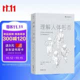 理解人体形态(巴黎国立高等美术学院实用素描解剖书)