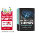 世界上扣人心弦的侦探推理游戏