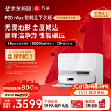 石头（roborock）【保价双11】扫地机器人扫拖一体 P20 Max 自动上下水版自动集尘热水洗拖布擦地拖地 A2950RR