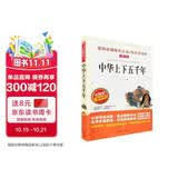 中华上下五千年/爱阅读儿童文学名著三四五六年级 快乐读书吧 还原历史 通俗易懂