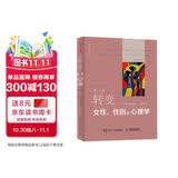 转变：女性、性别与心理学（第3版）一部全面深化当下女性和性别话题的佳作，思想深邃、言辞犀利、观点清晰缜密；女性意识觉醒的启蒙书，全面刷新女性和性别认知