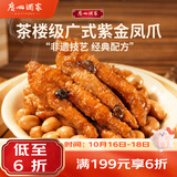 广州酒家紫金酱凤爪250g 鸡爪 预制菜 早茶点心 早餐粤菜速食 下午茶