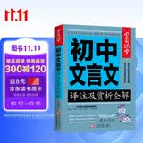 初中生文言文译注及赏析全解一本通 学霸课堂 初中一二三中考全解读背古诗词文和文言文知识提升辅导资料大全集课外阅读训练语文七八年级