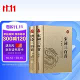 【烫金精装】唐诗三百首+宋词三百首 全2册 注释译文赏析 完整无删减版 古诗词大全辞典初高中生阅读书籍