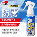 SOFT99汽车玻璃防雾剂日本进口 头盔专用防雾喷剂眼镜滑雪镜除雾剂80ml