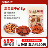 原本记忆平江豆干湖南特产办公室解馋休闲追剧小零食混合味618g