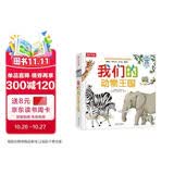 乐乐趣童书我们的动物王国 3-6-10岁儿童科普百科全身揭秘动物宝宝翻翻书触摸书3d立体书科普类早教启蒙读物书籍我们的身体同系列绘本