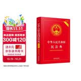 中华人民共和国民法典（实用版批量咨询京东客服）2023年版
