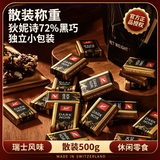狄妮诗瑞士原装进口黑巧克力swiss delice特醇巧克力排块独立片装零食 【散装】72%黑巧500克约88颗（自封袋）