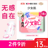 高洁丝【柔滑呵护】少女肌卫生巾240mm18片日用姨妈巾京东自营官方旗舰