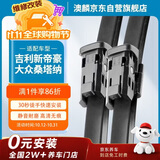 澳麟无骨雨刮器吉利新帝豪[22款至今]/合创A06/零跑C10/零跑C01雨刷