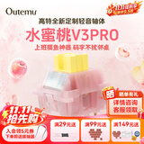 高特轴OUTEMU水蜜桃轴V3静音轴机械键盘轴体热插拔客制化多巴胺轴青柠轴火龙果轴 适配狼蛛f87pro vgn 水蜜桃轴V3PRO 110颗 带导光柱