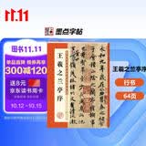 墨点字帖 王羲之兰亭序行书字帖毛笔书法临摹本历代经典碑帖高清放大简体旁注墨点行书毛笔字帖王羲之行书字帖  