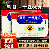 [延玺堂]明目二十五味丸 0.2g*30丸 2盒装 蒙清丹明目二十五味丸养阴清肝视力减退眼干眼花明目25味京大药房官方店cc 国药准字-内蒙古蒙药