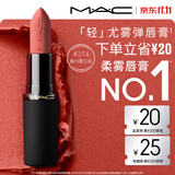 M.A.C魅可轻尤雾弹唇膏口红#314魅可雾忘我雾面哑光持久化妆品生日礼物