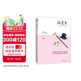 高老头（傅雷经典译本，法国文学巨匠巴尔扎克代表作，《人间喜剧》盛大开篇） 小说