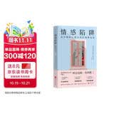 情感陷阱：如何摆脱以爱为名的情感操控 两性心理学巨匠阿尔伯特·埃利斯幸福的婚姻陷阱婚恋与两性生活爱的艺术亲密关系为何家会伤人书籍