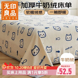 无印良品牛奶绒床单单件 冬季加厚法兰绒珊瑚绒家用被单毛毯 180*230cm