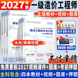 2027考季正版一级造价师2026正版教材环球网校一级造价工程师2026官方教材一级造价工程师2026教材历年真题章节习题土木建筑土建安装可搭配计划社官方教材 ①【自学成才】新教材+视频教程+题库+押