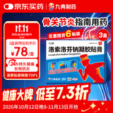 [九典] 洛索洛芬钠凝胶贴膏 14cm*10cm*6贴/盒*3盒
