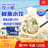 饺小歌鲅鱼水饺480g/袋24只早餐夜宵海鲜速冻蒸煎饺子生鲜速食