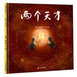 两个天才 发挥孩子的创造力 4岁以上 蒲蒲兰绘本 