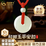 中国黄金（CHINA GOLD）和田玉平安扣吊坠男女款玉坠玉佩情侣玉石项链生日礼物 平安扣约20mm红绳可调节/进口冰丝棉绳