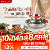 美厨（MAXCOOK）加厚304不锈钢盘碟 盆碟22CM MCWAPD22 加宽加深 耐摔