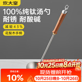 炊大皇纯钛锅铲汤勺家用花梨木耐高温长柄加长防烫健康盛汤 汤勺