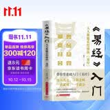 易经入门 人人都能看得懂的易经 易学经学基础知识 国学文化古人智慧 周易玄学占卜卦象哲学道理畅销书