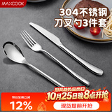 美厨（MAXCOOK）304不锈钢刀叉三件套 食品级牛排刀叉西餐组合餐具全套MCGC4423