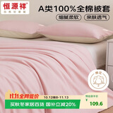 恒源祥全棉被套单件A类抗菌100%纯棉被罩床上用品褥子套 清透粉2.2*2.4m