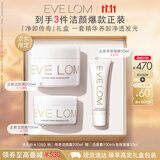 EVE LOM伊芙珑「净卸传奇」礼盒 洁颜霜卸妆膏面部养肤清洁泥膜 生日礼物