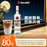 百加得（Bacardi）椰子桶风味朗姆酒  洋酒 700ml 基酒调酒 送礼