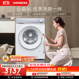 西门子（SIEMENS）小晶钻优享 10KG大容量全自动滚筒洗衣机自带烘干 洗烘一体 蒸气护理 WN52B2U08W