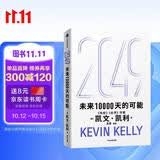 2049 凯文·凯利KK 未来一万天的可能 未来25年改变世界的十大科技浪潮 AI时代与中国 失控 必然 宝贵的人生建议 5000天后的世界 科技共和国 中信出版社