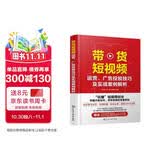带货短视频运营、广告投放技巧及实战案例解析（赠800分钟剪映视频课程+230分钟抖音运营课程手机短视频教程；“玩赚”短视频创业，掌握内容创作、带货变现的流量密码）